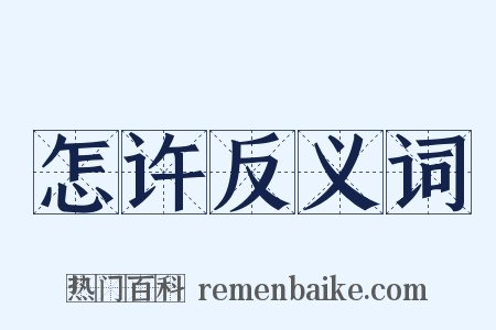怎许反义词是什么意思的图片